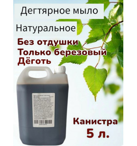Жидкое дегтярное мыло для рук и тела, 5 л
