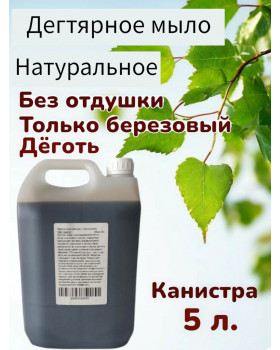 Жидкое дегтярное мыло для рук и тела, 5 л