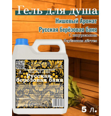 Гель для душа парфюмированный "Русская берёзовая баня", 5 л