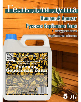 Гель для душа парфюмированный "Русская берёзовая баня", 5 л