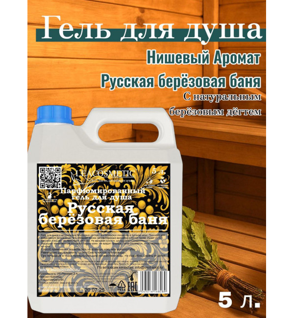 Гель для душа парфюмированный "Русская берёзовая баня", 5 л