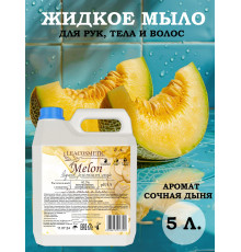 Жидкое мыло для рук и тела 5 л Сочная дыня