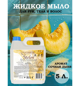 Жидкое мыло для рук и тела 5 л Сочная дыня