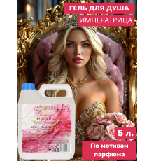 Гель для душа парфюмированный 5 литров Императрица