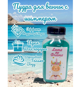 Шиммер (мерцающая пудра) для ванн 