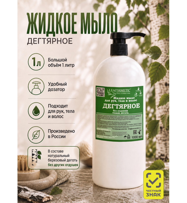 Дегтярное мыло натуральное жидкое 1 л Leacosmetic