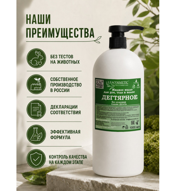 Дегтярное мыло натуральное жидкое 1 л Leacosmetic
